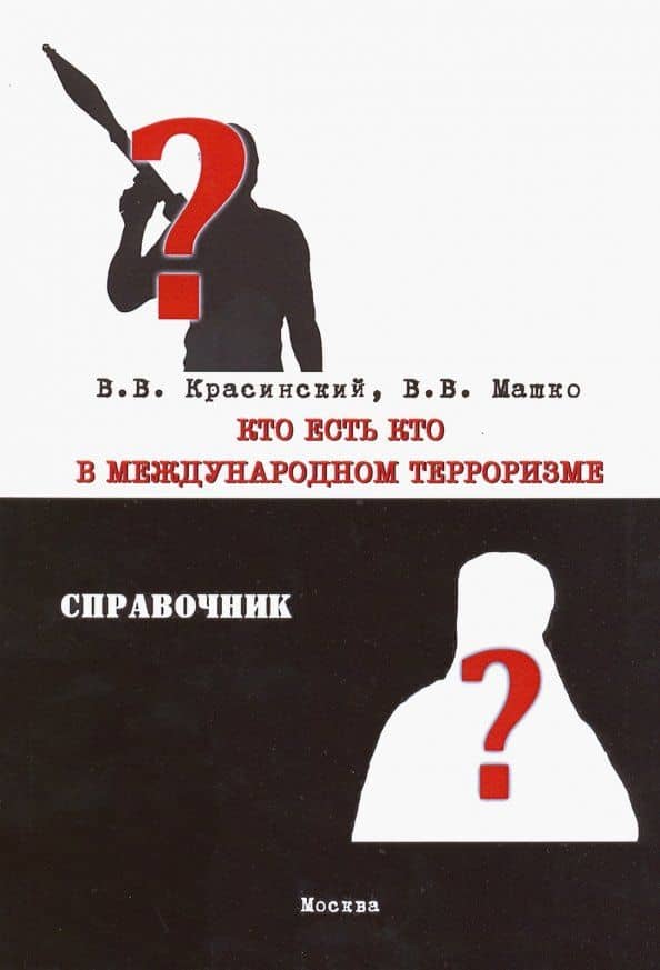 Кто есть кто в международном терроризме. Справочник — Владислав Валерьевич Машко