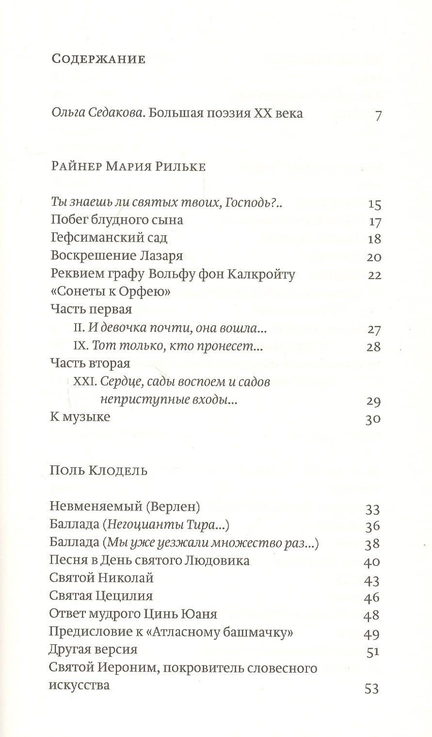 Четыре поэта: Райнер Мария Рильке. Поль Клодель. Томас Стернз Элиот. Пауль Целан — Ольга Александровна Седакова (2)