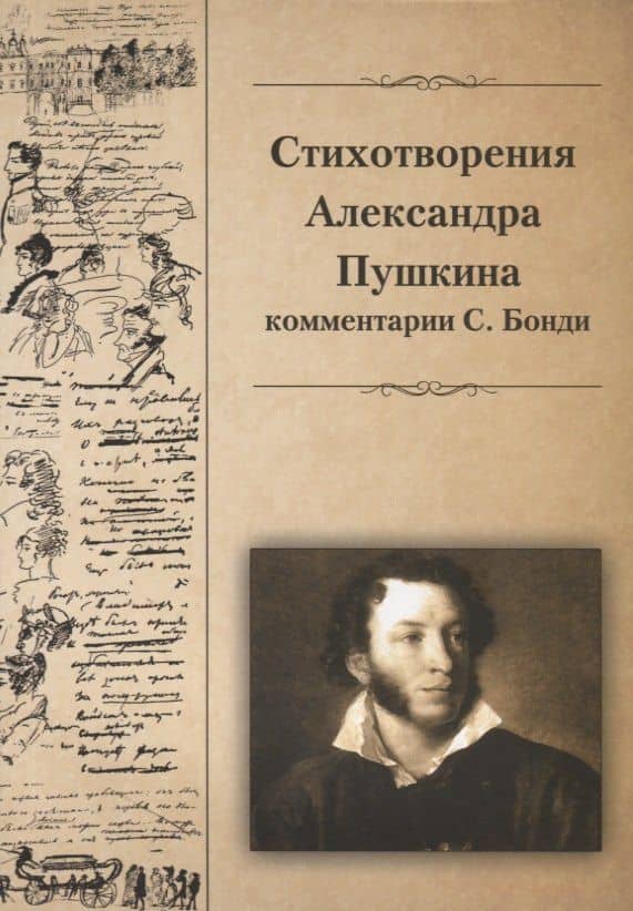 Стихотворения Александра Пушкина