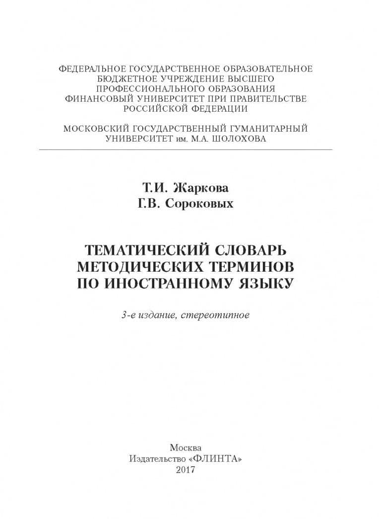 Тематический словарь методических терминов по иностранному языку — Галина Викторовна Сороковых (2)