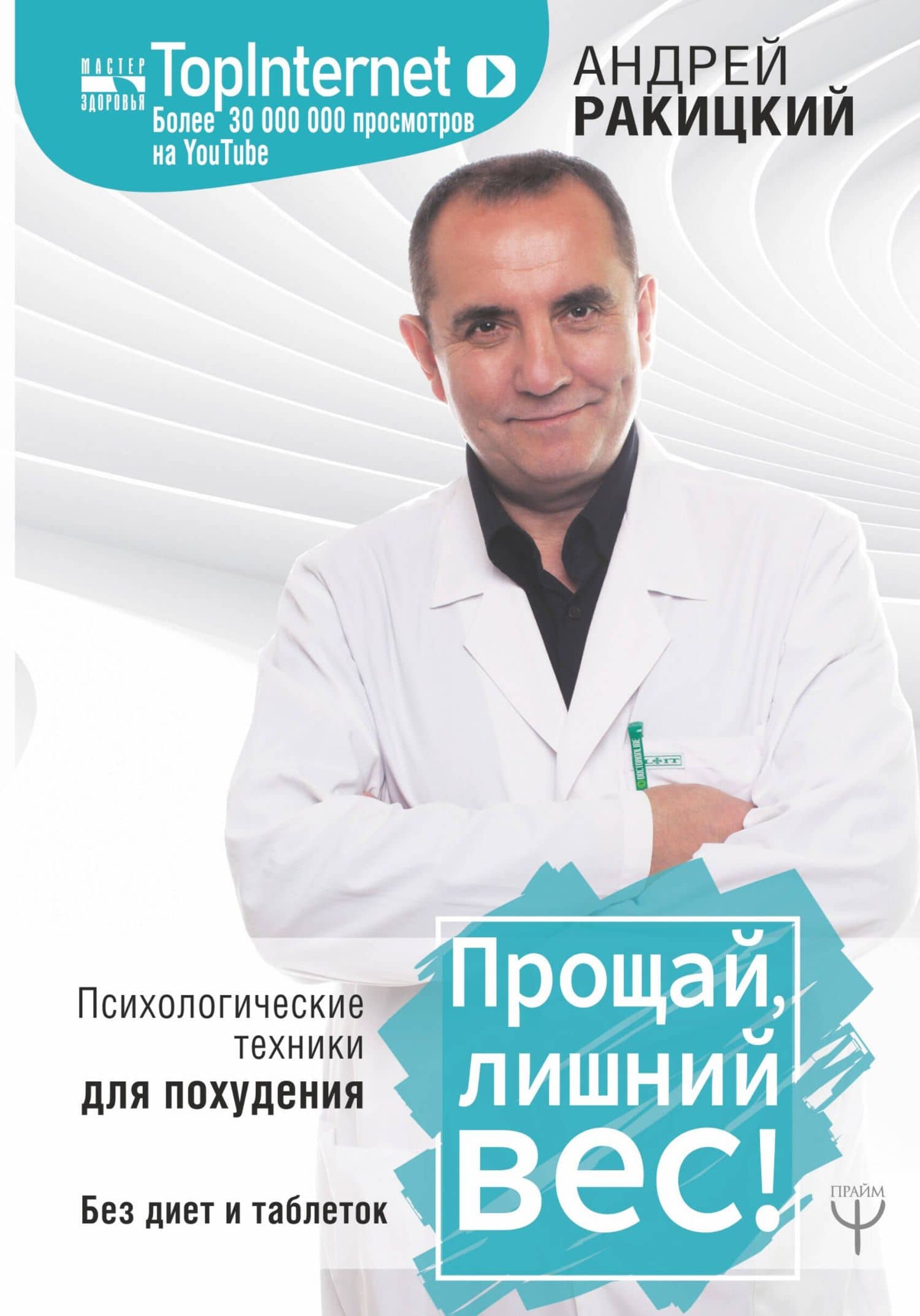 Прощай, лишний вес! Психологические техники для похудения. Без диет и таблеток — Андрей Евгеньевич Ракицкий