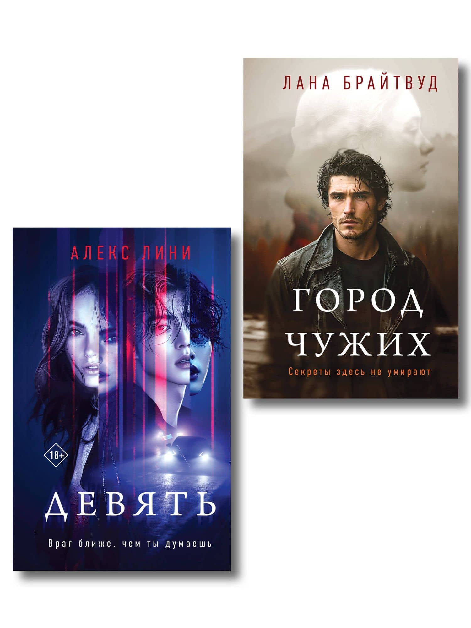 Комплект из 2-х книг: Девять + Город чужих — Лана Брайтвуд