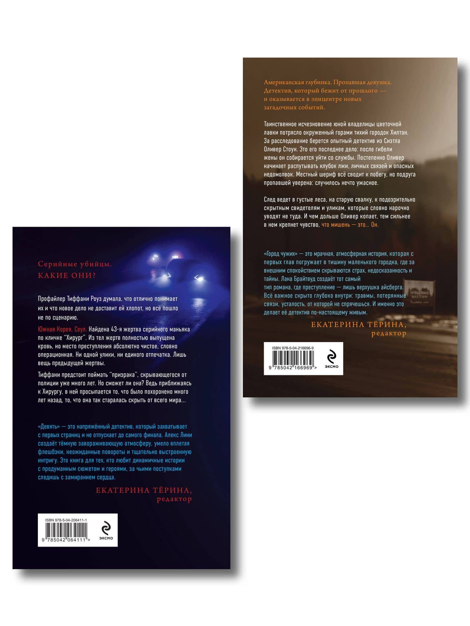 Комплект из 2-х книг: Девять + Город чужих — Алекс Лини (2)