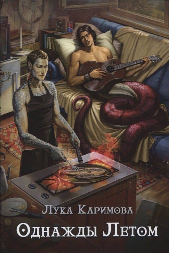 Однажды летом — Лука Каримова