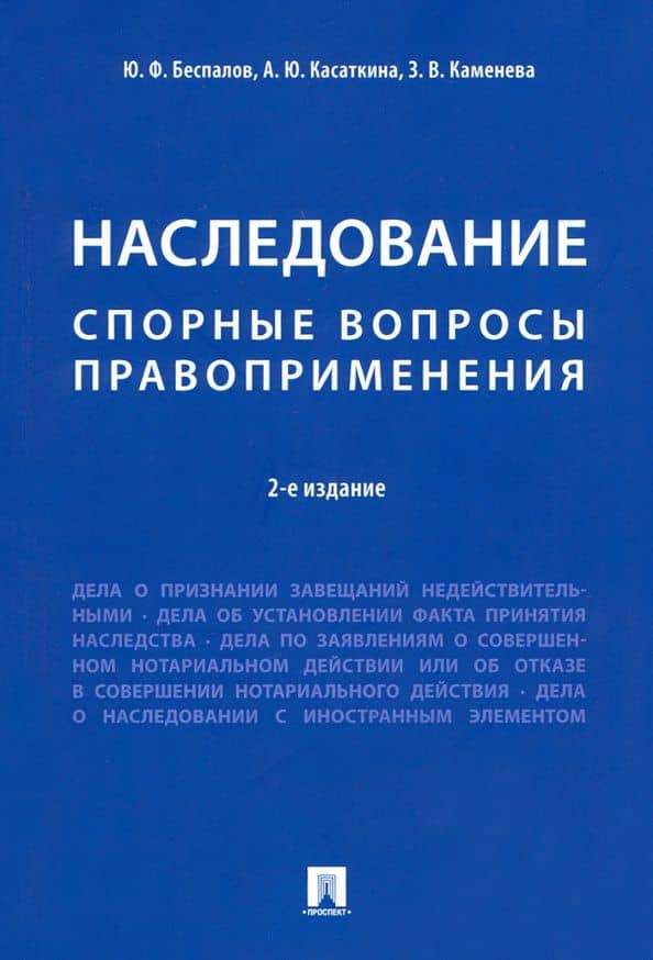 Наследование. Спорные вопросы правоприменения — Зоряна Викторовна Каменева
