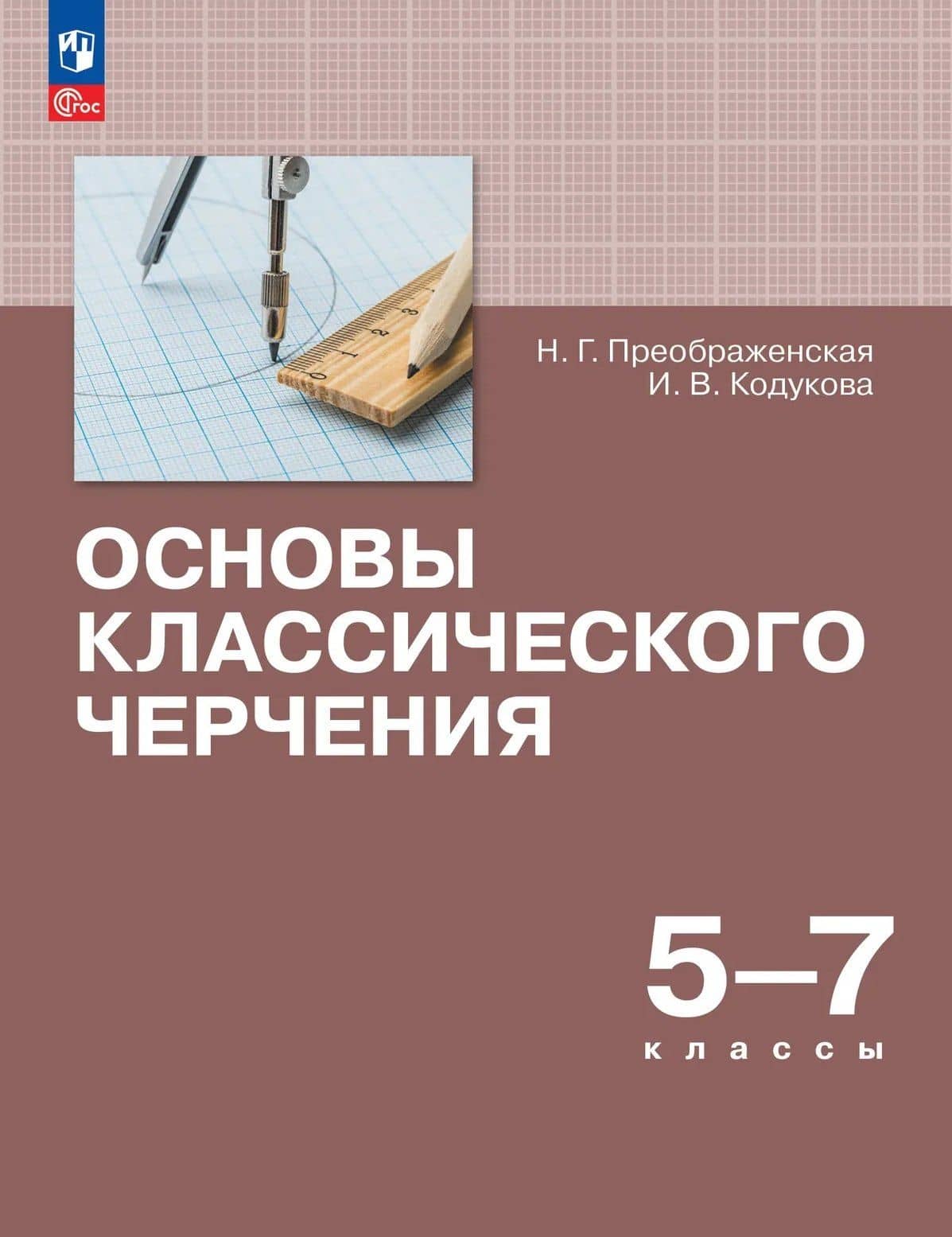 Основы классического черчения. 5-7 классы. Учебное пособие — Наталья Георгиевна Преображенская