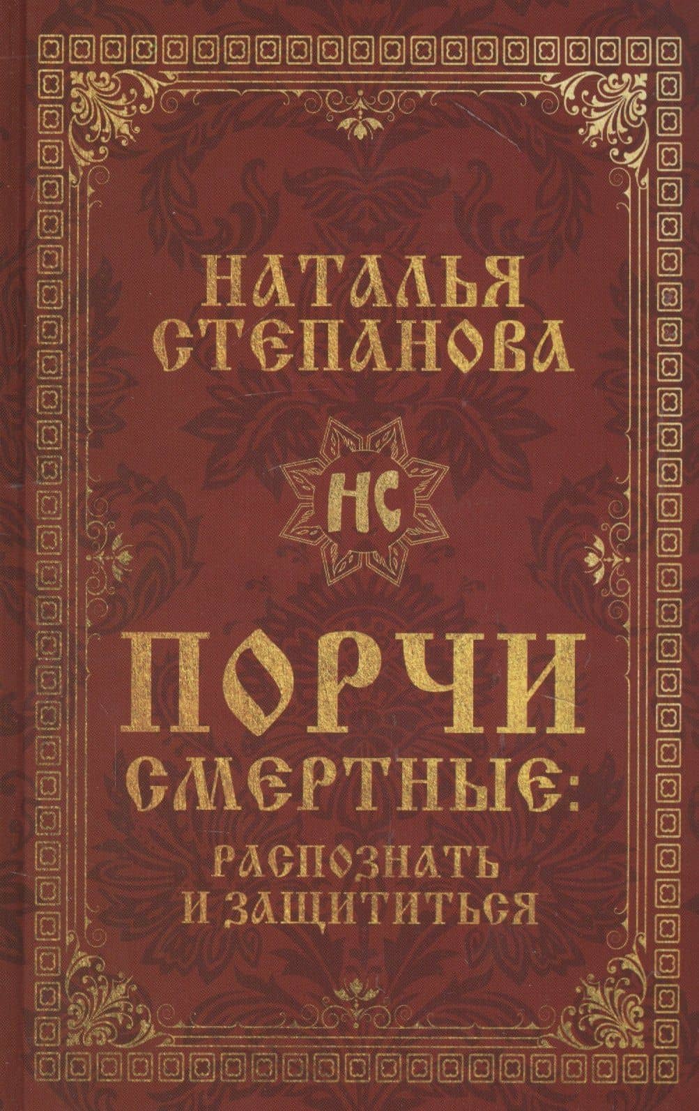 Порчи смертные: распознать и защититься