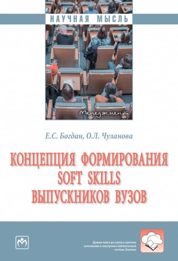Концепция формирования soft skills выпускников вузов. Монография