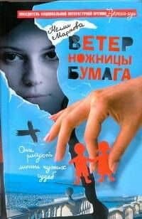 Ветер, ножницы, бумага : Роман — Нелли Мартова