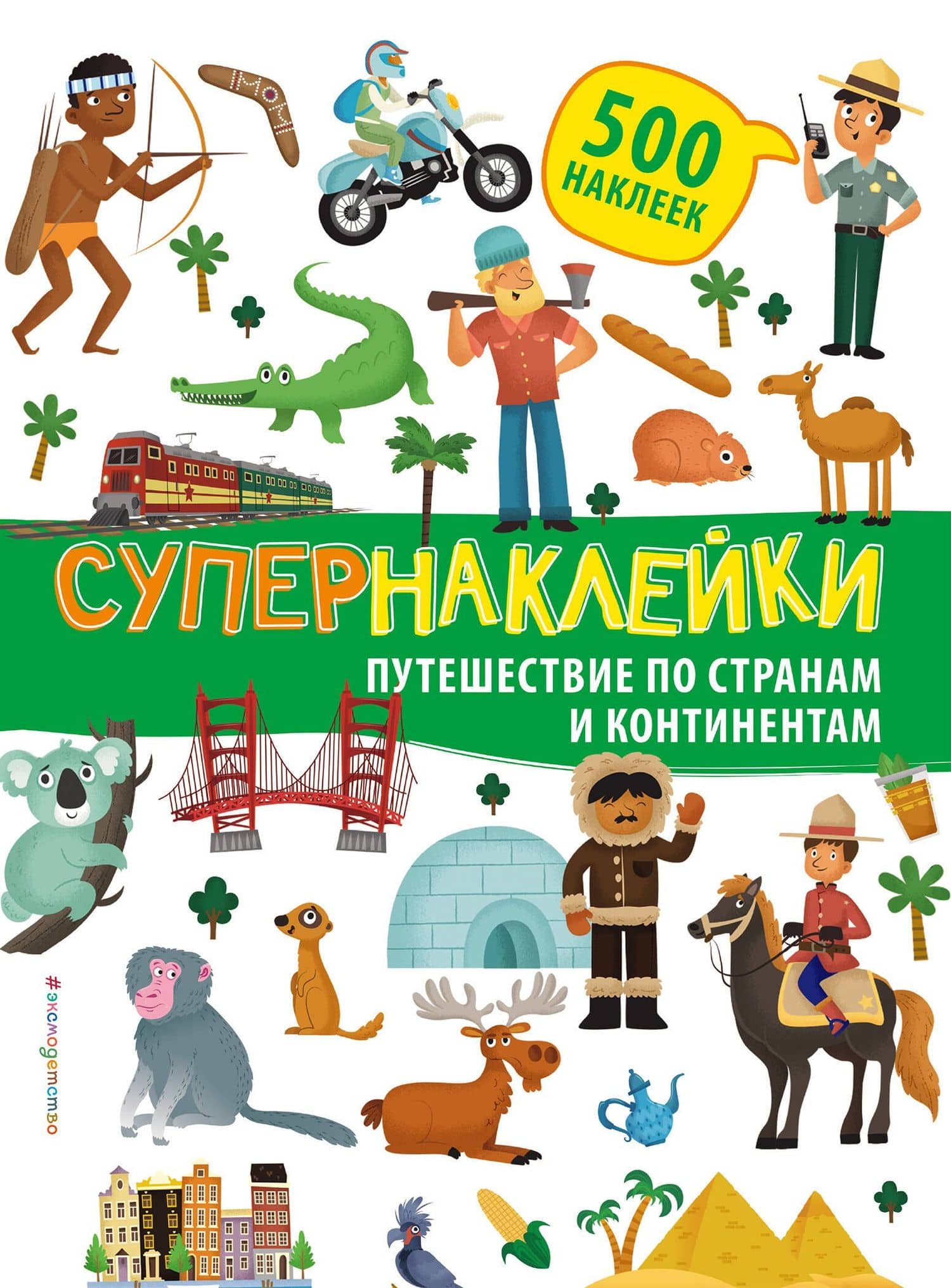 Супернаклейки. Путешествие по странам и континентам