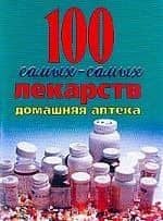 100 самых-самых лекарств