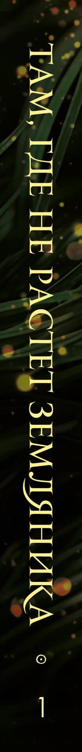 Там, где не растет земляника. Книга 1. — Хелен Дарлинг (3)