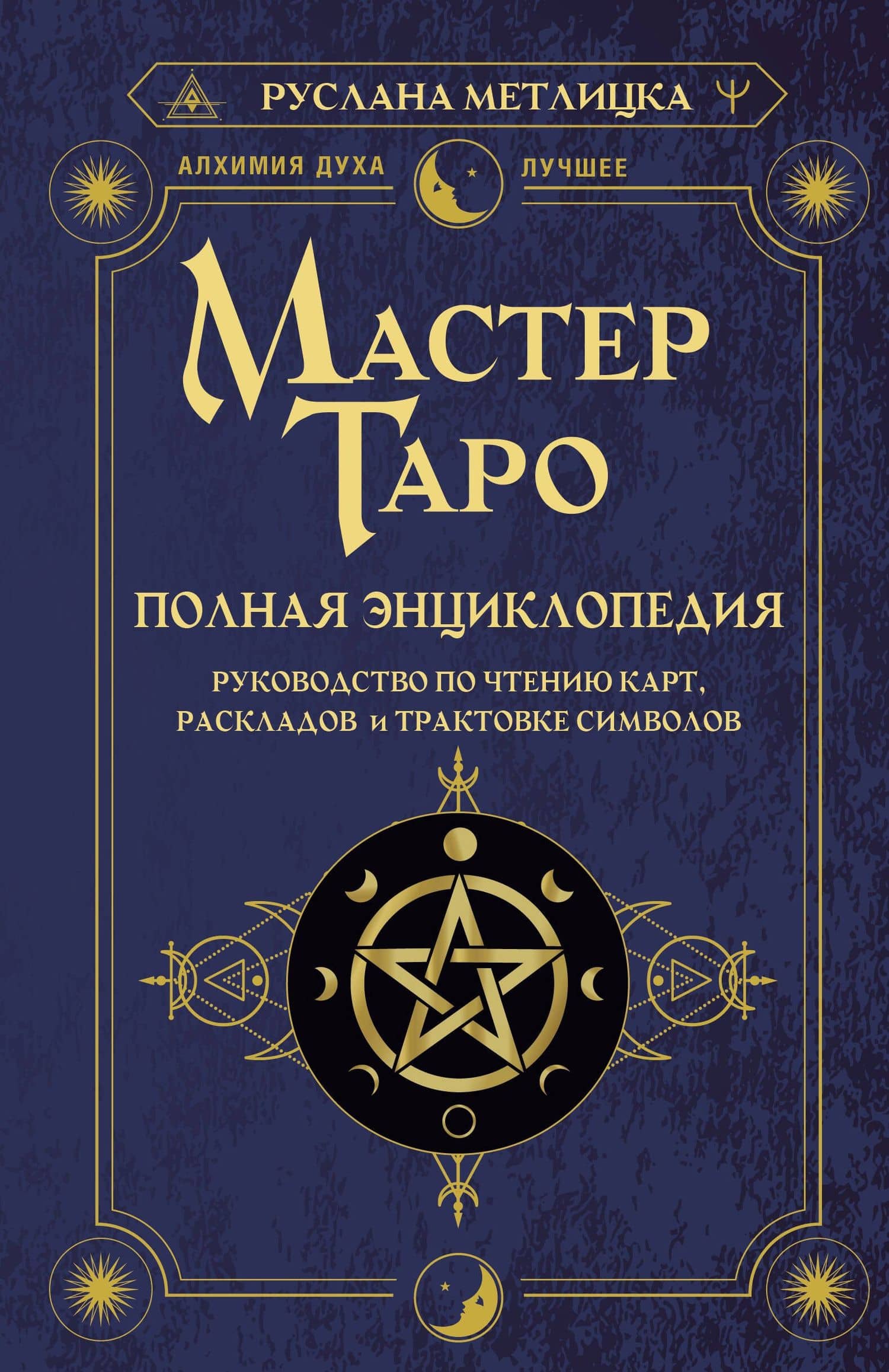 Мастер Таро. Полная энциклопедия. Руководство по чтению карт, раскладов и трактовке символов — Руслана Метлицка