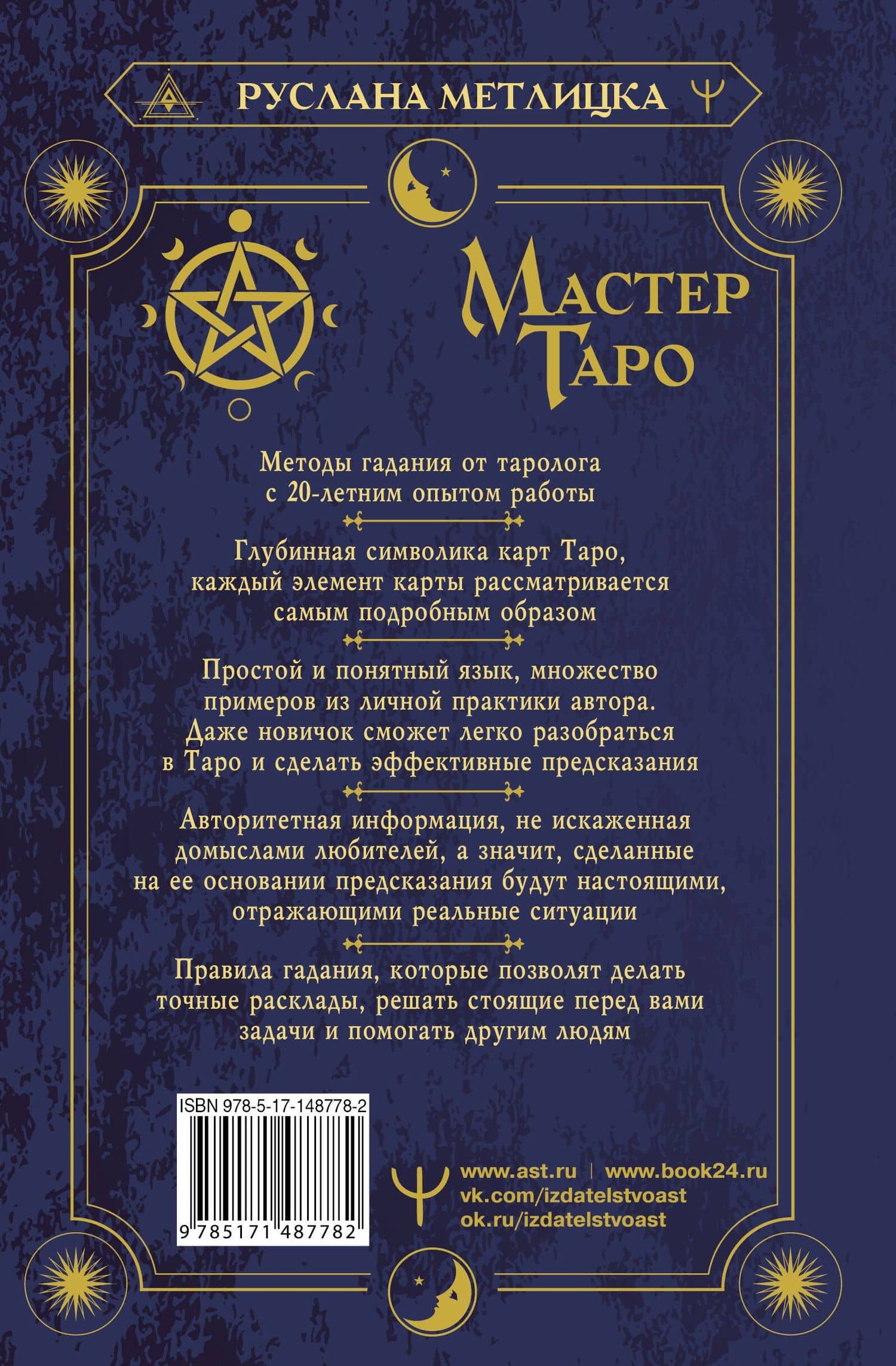 Мастер Таро. Полная энциклопедия. Руководство по чтению карт, раскладов и трактовке символов — Руслана Метлицка (2)