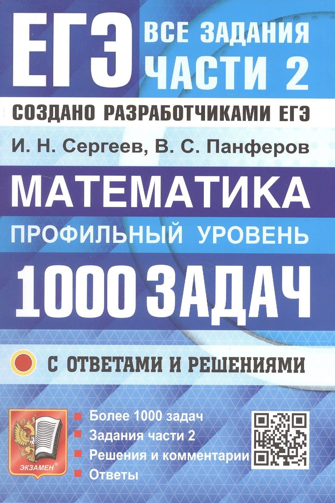 ЕГЭ. Математика. Профильный уровень. Банк заданий. 1000 заданий с ответами и решениями. Все задания части 2. Закрытый сегмент. Более 1000 заданий — Игорь Николаевич Сергеев