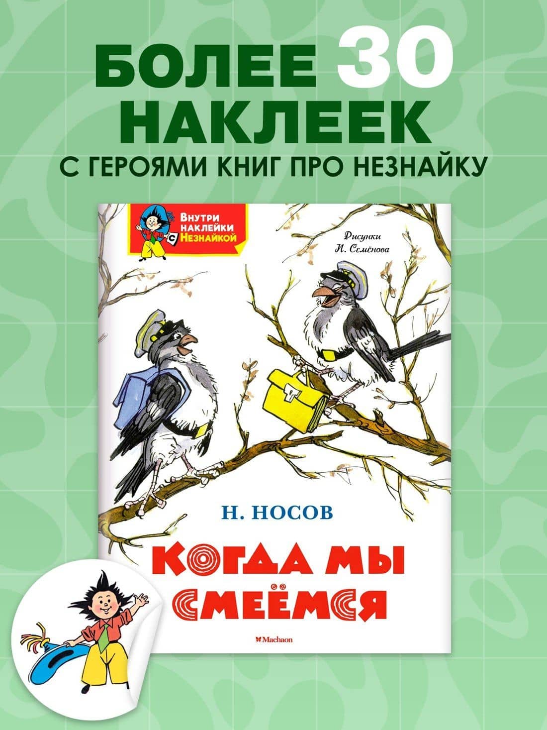 Когда мы смеёмся — Николай Николаевич Носов (3)