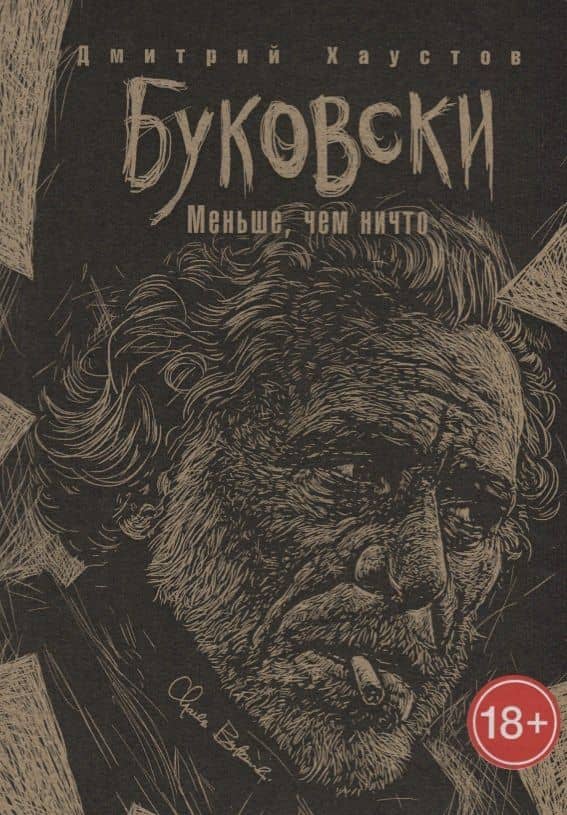 Буковски. Меньше, чем ничто — Дмитрий Хаустов