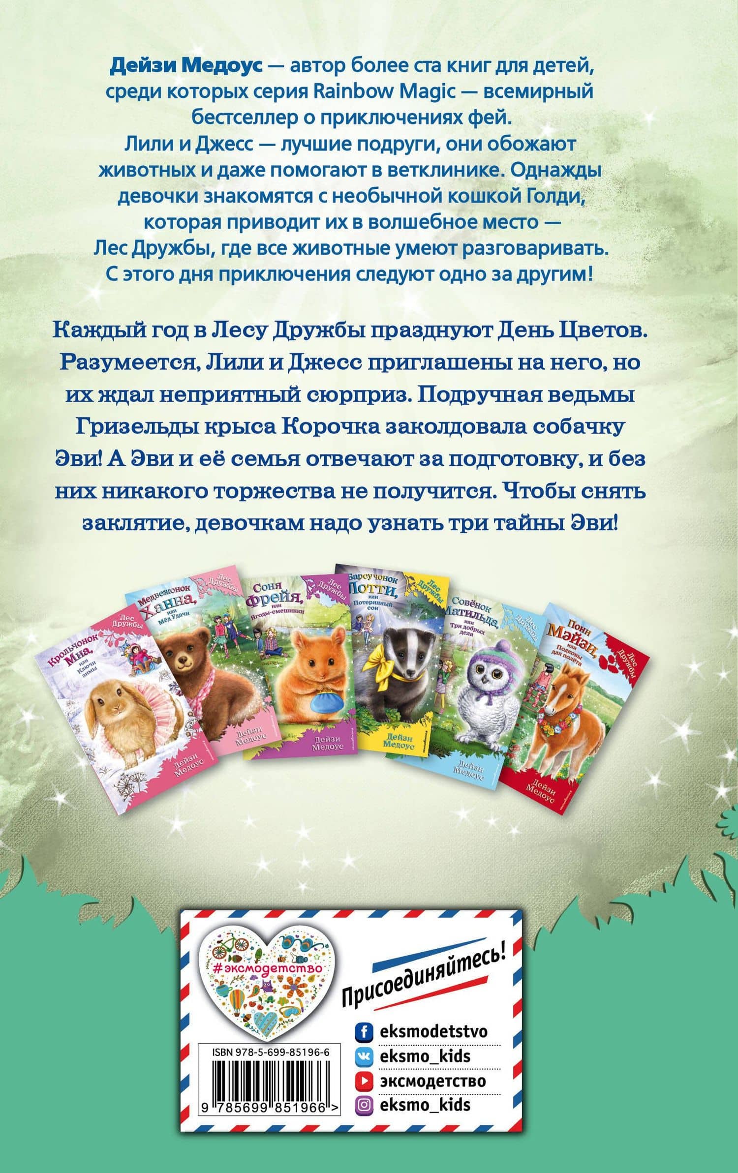 Щенок Эви,или Жасминовый сюрприз — Дейзи Медоус (2)