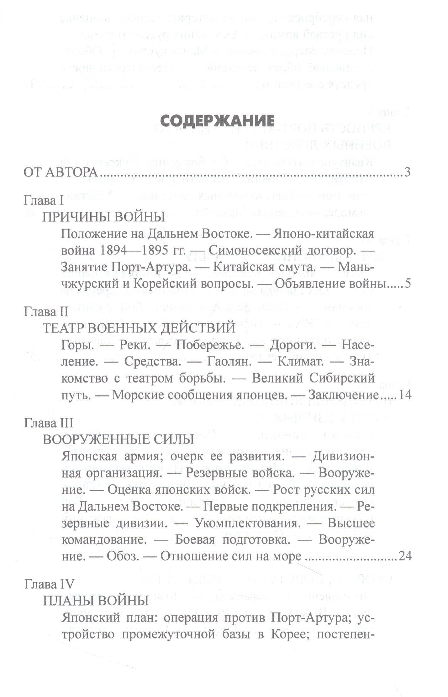 Русско-японская война 1904-1905 гг. — Александр Андреевич Свечин (3)