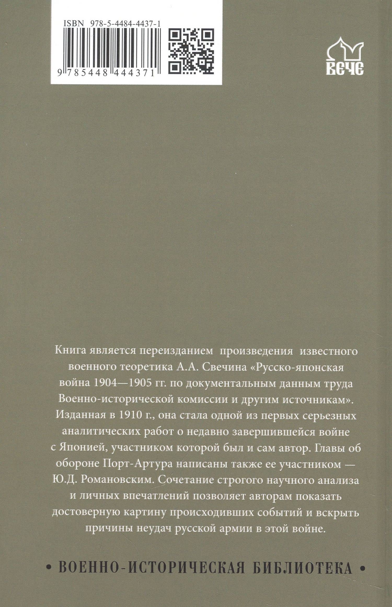 Русско-японская война 1904-1905 гг. — Александр Андреевич Свечин (2)