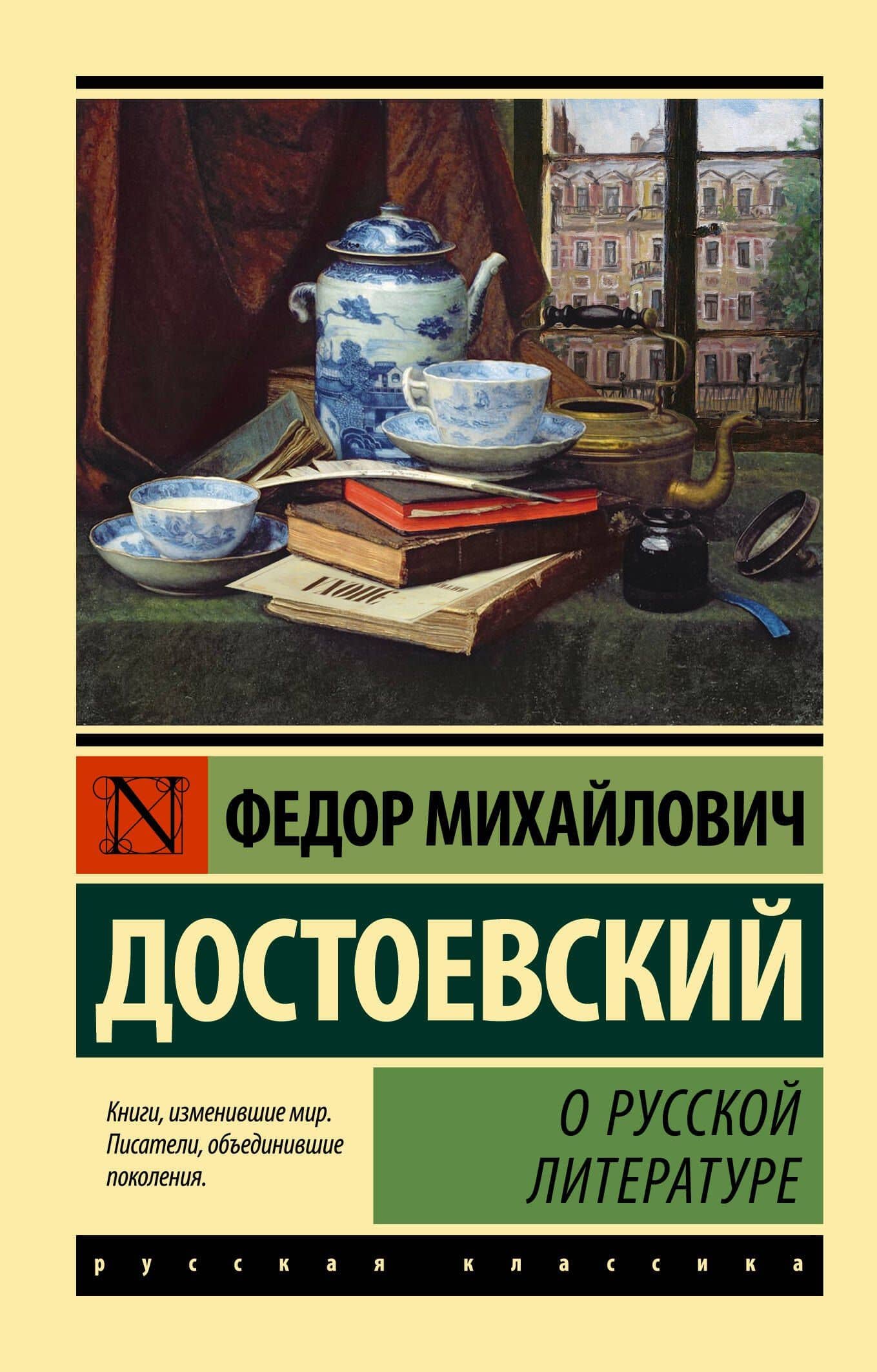О русской литературе — Федор Михайлович Достоевский