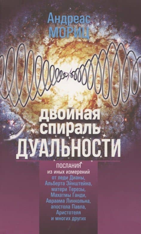 Двойная спираль дуальности. Послания из иных измерений — Андреас Мориц