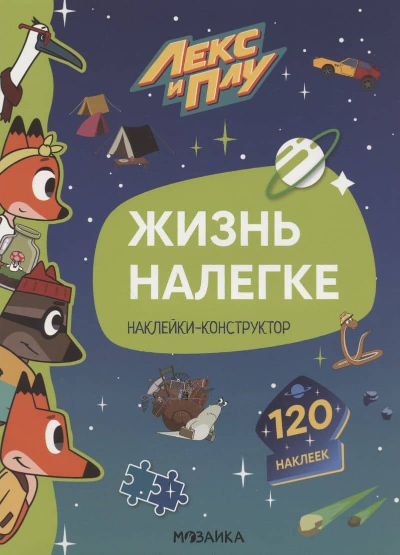 Жизнь налегке. Наклейки-конструктор. 120 наклеек — Мария Лозовская