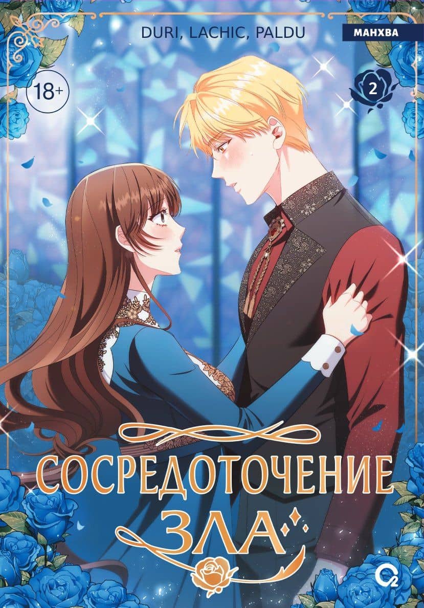 Сосредоточение зла. Том 2 (Depths of Malice). Манхва — Paldu