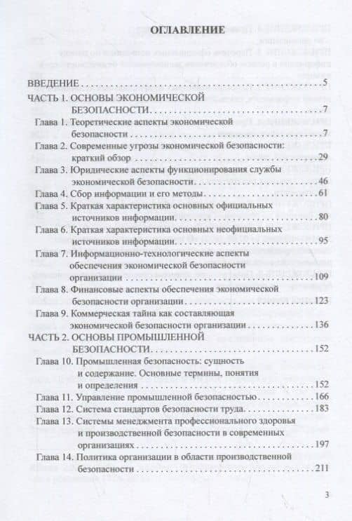 Экономическая и промышленная безопасность организации: Учебное пособие — Евгений Олегович Савченко (2)