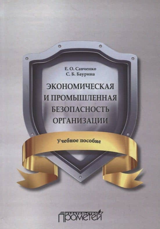 Экономическая и промышленная безопасность организации: Учебное пособие