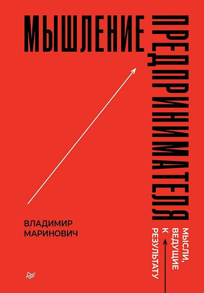 Мышление предпринимателя. Мысли, ведущие к результату