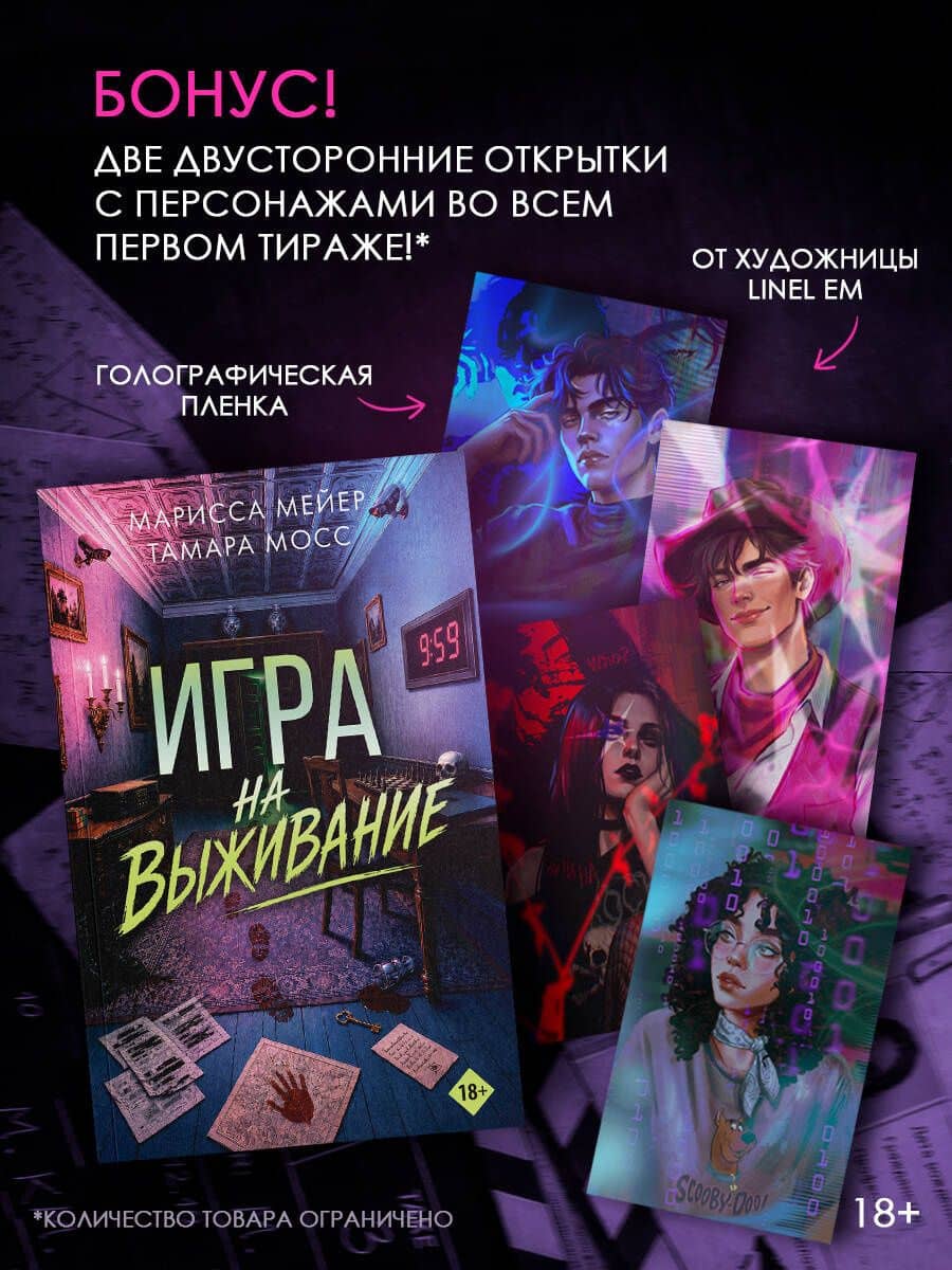 Игра на выживание — Марисса Мейер