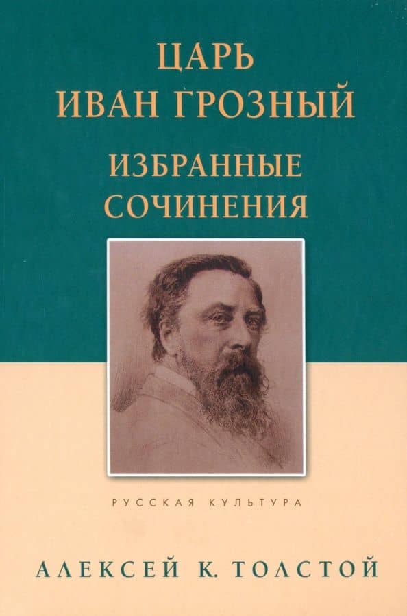 Царь Иван Грозный. Избранные сочинения — Толстой Алексей Константинович