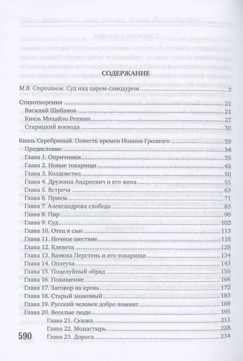 Царь Иван Грозный. Избранные сочинения — Толстой Алексей Константинович (2)