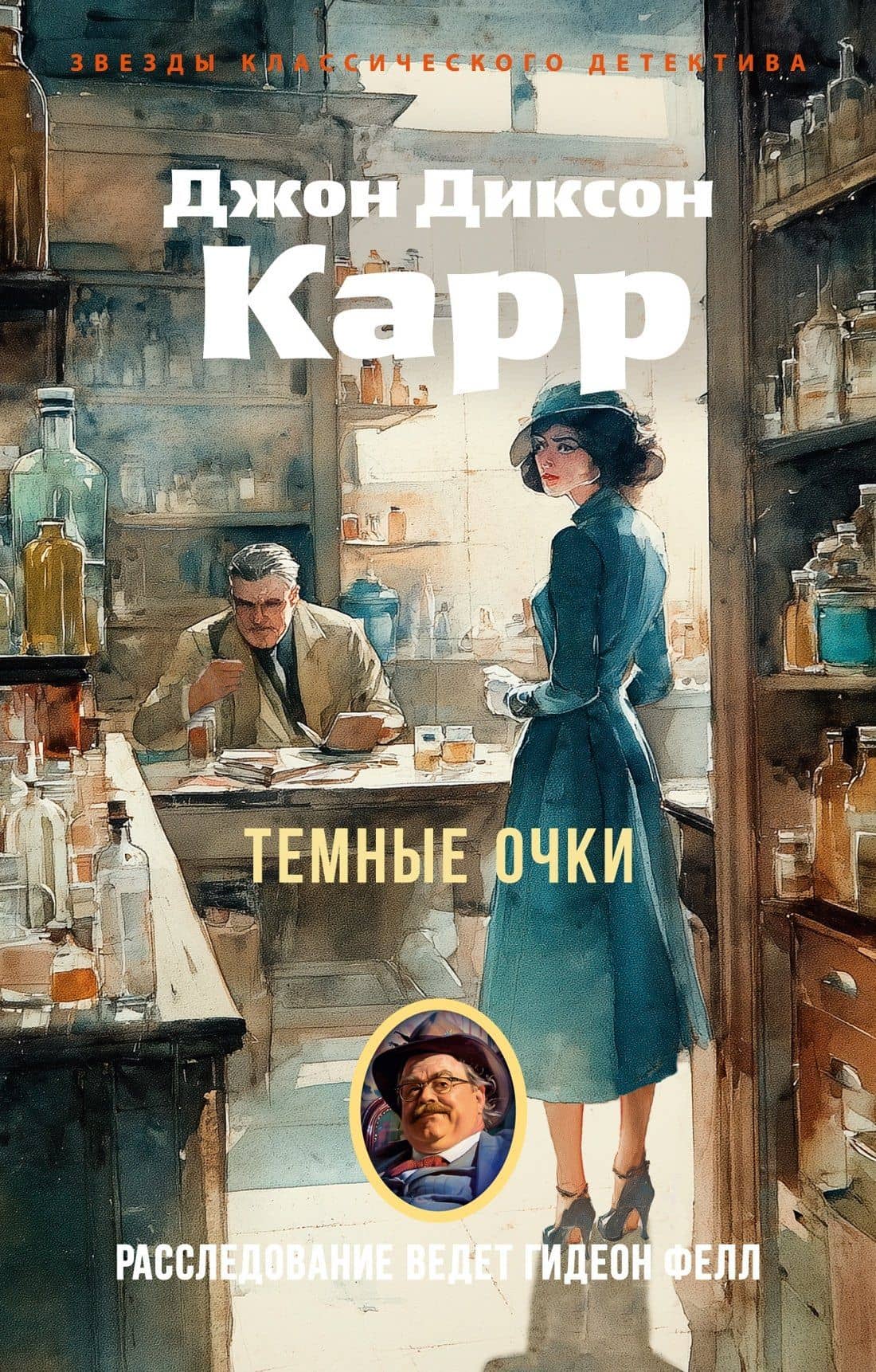 Темные очки — Джон Диксон Карр