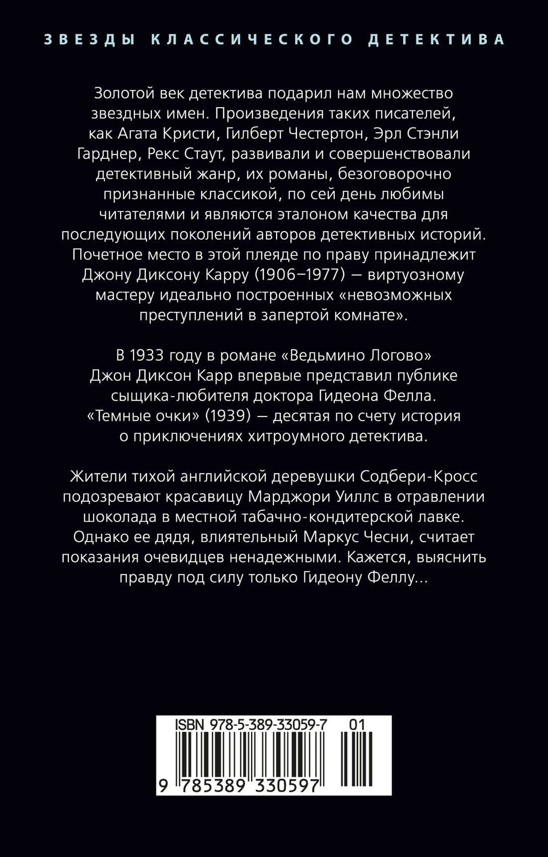 Темные очки — Джон Диксон Карр (2)