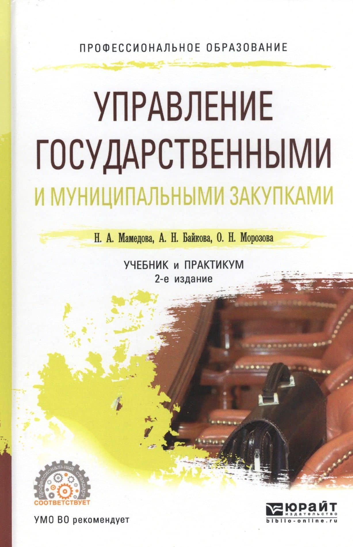 Управление государственными и муниципальными закупками. Учебник и практикум для СПО