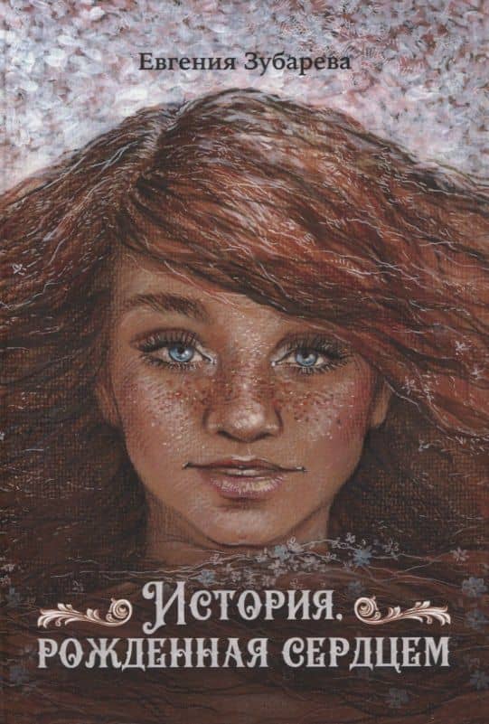 История, рожденная сердцем — Евгения Сергеевна Зубарева