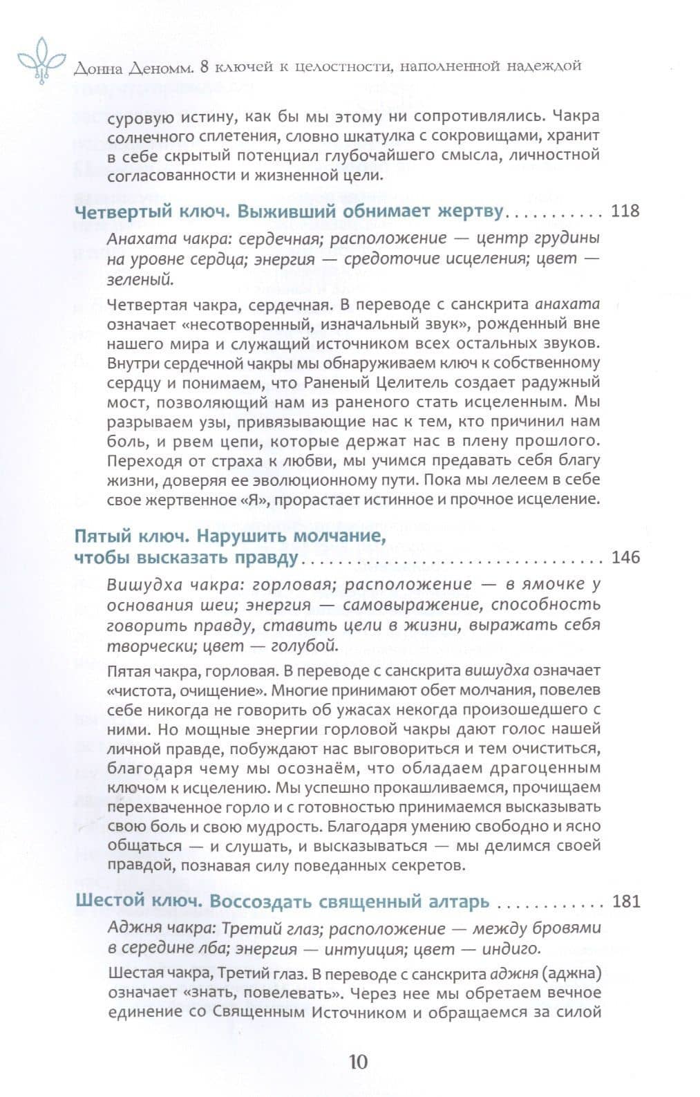 8 ключей к целостности, наполненной надеждой. Инструменты для исцеления от душевных ран — Донна Деномм (3)