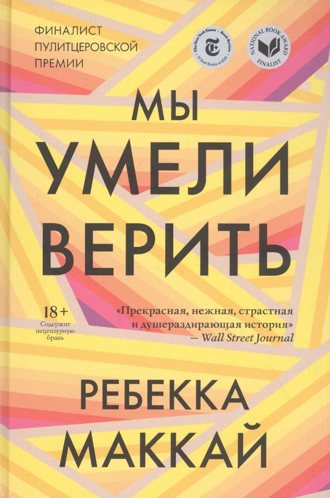 Мы умели верить — Ребекка Маккай