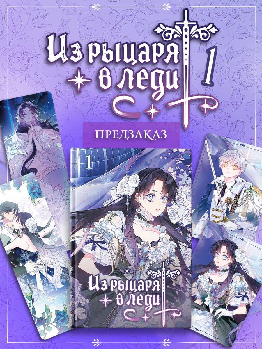 Из рыцаря в леди. Том 1