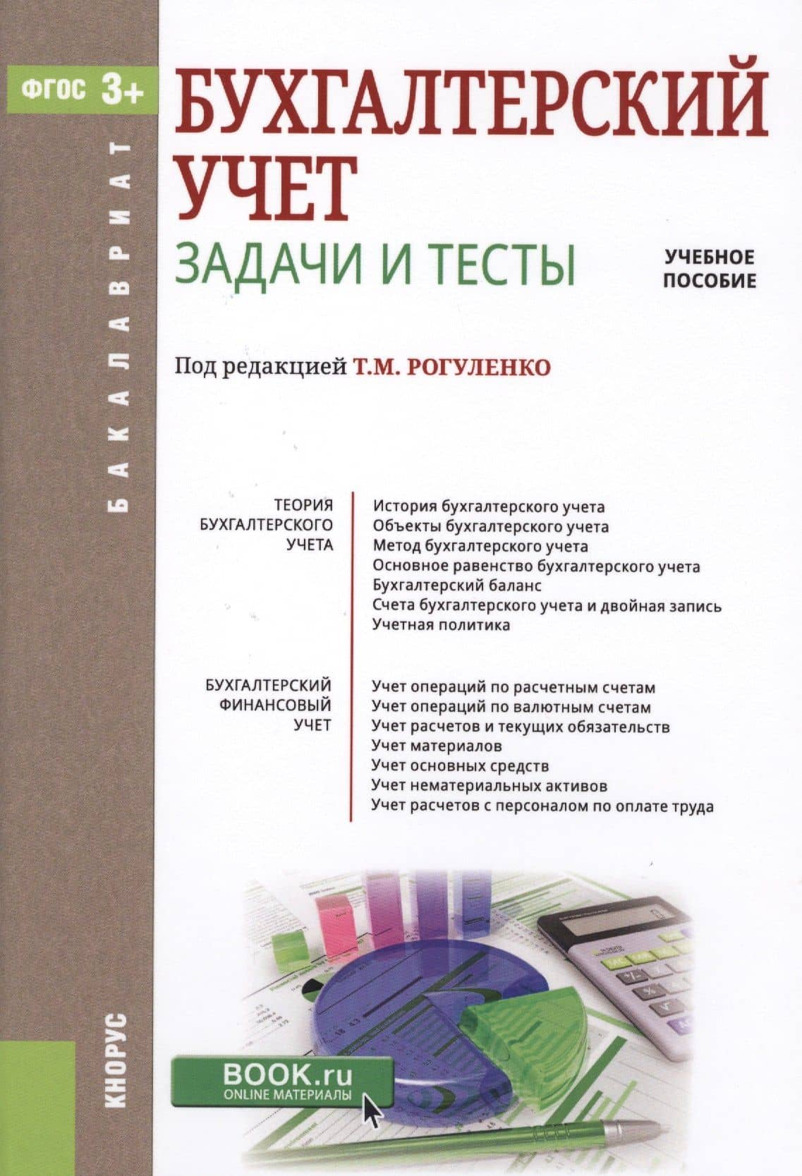 Бухгалтерский учет. Задачи и тесты. Учебное пособие (Бакалавриат) Тебекин (ФГОС СПО 3+) (+ эл. прил. на сайте)