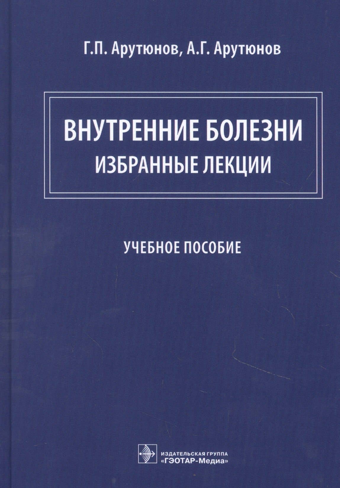 Внутренние болезни: избранные лекции