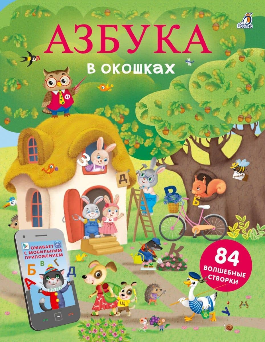 Азбука в окошках. 84 волшебные створки — Марина Гагарина