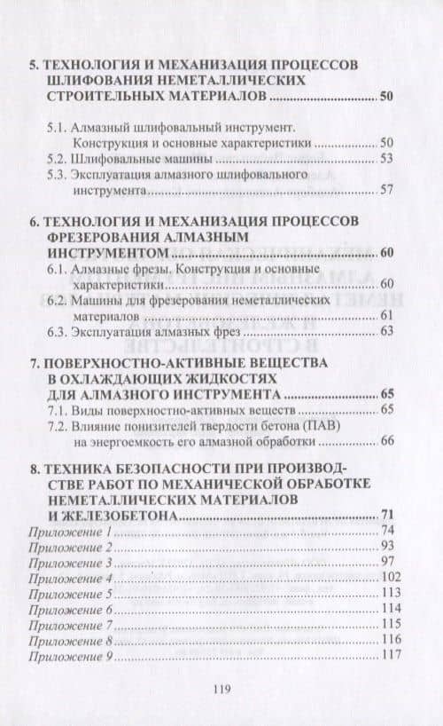 Механическая обработка алмазным инструментом неметаллических материалов и железобетона в строительстве (3)