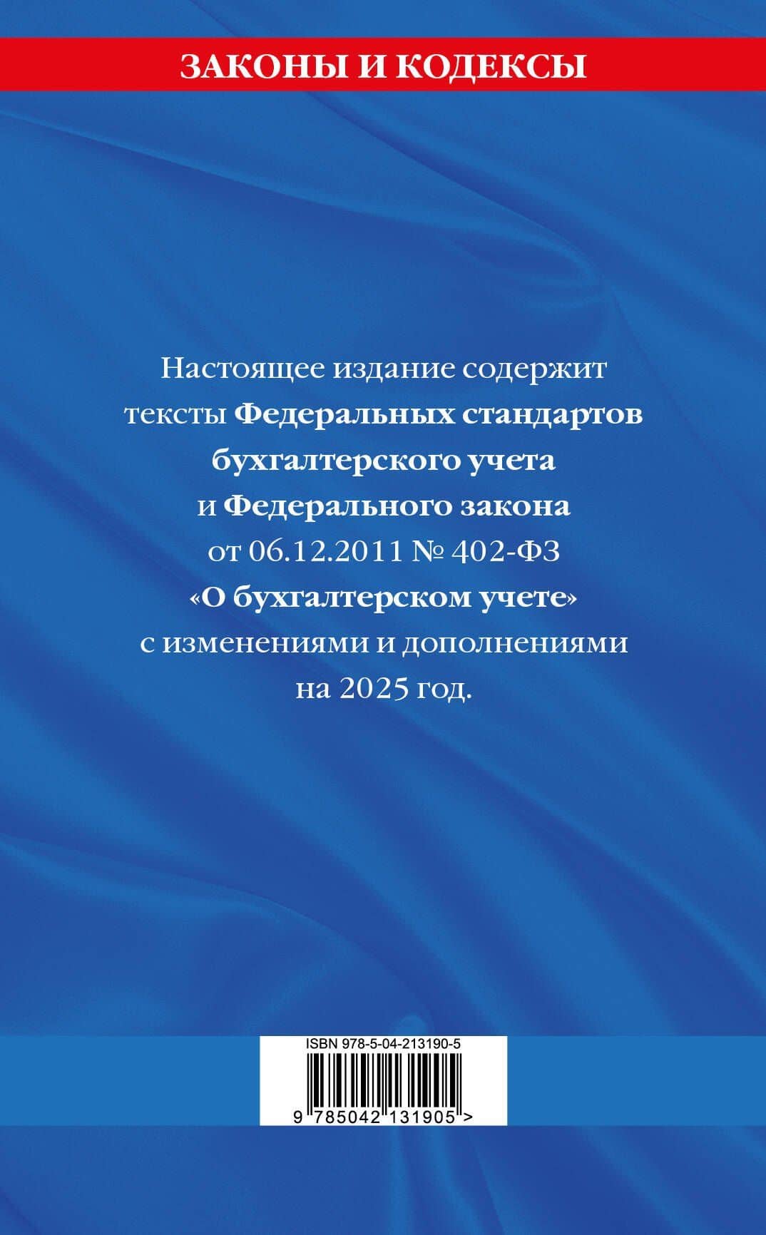 Федеральные стандарты бухгалтерского учета. Федеральный закон "О бухгалтерском учете" по состоянию на 2025 год / ФЗ № 402-ФЗ (2)