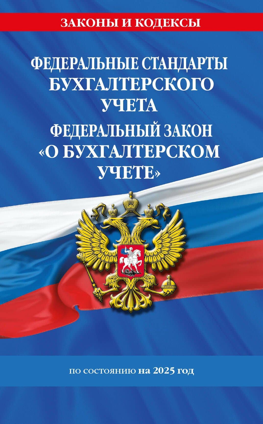 Федеральные стандарты бухгалтерского учета. Федеральный закон "О бухгалтерском учете" по состоянию на 2025 год / ФЗ № 402-ФЗ