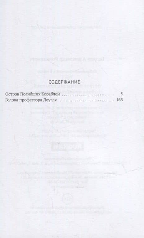 Собрание сочинений. В 8 т. Т.1: Остров Погибших Кораблей: Голова профессора Доуэля — Беляев Александр Романович (2)