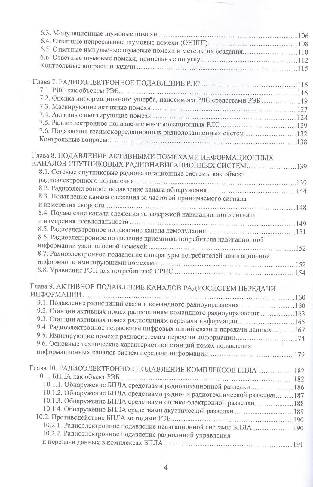 Радиоэлектронная борьба: теоретические основы и технические решения. Учебное пособие — Александр Ильич Куприянов (3)