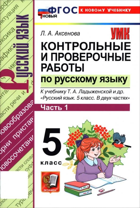 Русский язык. 5 класс. Контрольные и проверочные работы к учебнику Т. А. Ладыженской и др. Часть 1 — Лилия Алексеевна Аксенова